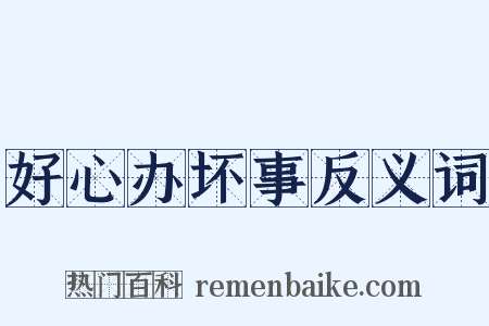 好心办坏事反义词是什么意思的图片